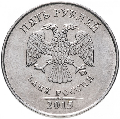 5 рублей 2015 года