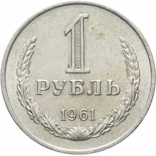 1 рубль 1961 года годовик