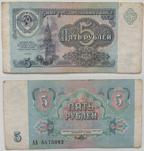 Банкнота 5 рублей 1991 года СССР (Серия АА)