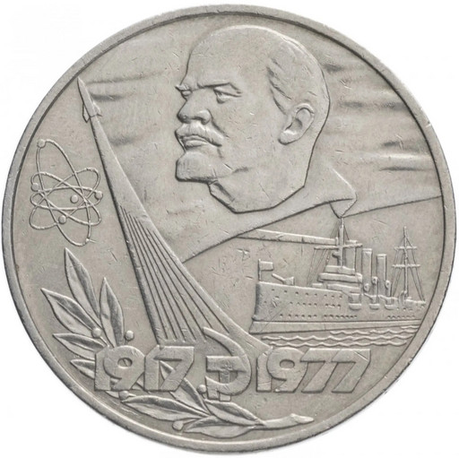 1 рубль 1977 «60 лет Советской власти»