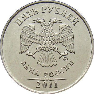 5 рублей 2011 года