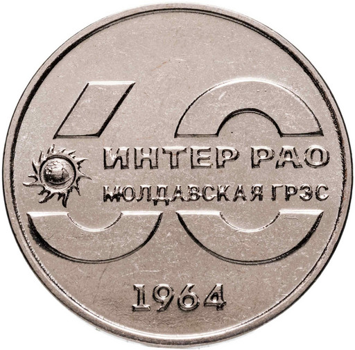 25 рублей Приднестровье 2024 «60 лет ГРЭС»