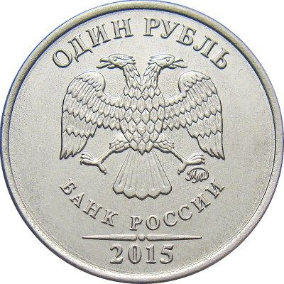 1 рубль 2015 года