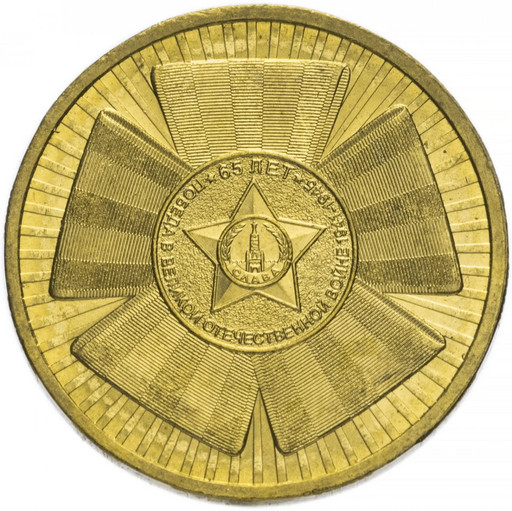 10 рублей 2010 «Официальная эмблема 65-летия Победы»
