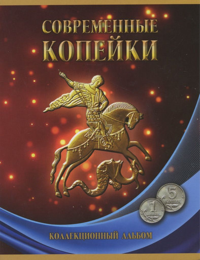 Набор 52 монеты 1 и 5 копеек 1997-2014 регулярный чекан РФ (В АЛЬБОМЕ)