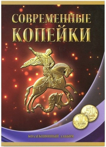 Набор 68 монет 10 и 50 копеек 1997-2015 регулярный чекан РФ (В АЛЬБОМЕ)