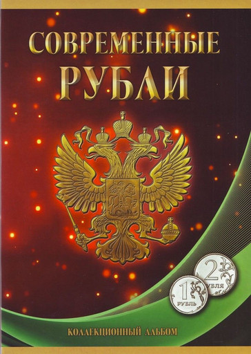 Набор 65 монет 1 и 2 рубля 1997-2024 регулярный чекан РФ (В АЛЬБОМЕ)