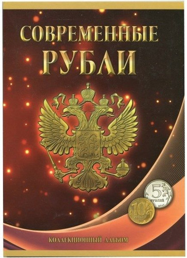 Набор 43 монеты 5 и 10 рублей 1997-2024 регулярный чекан РФ (В АЛЬБОМЕ)