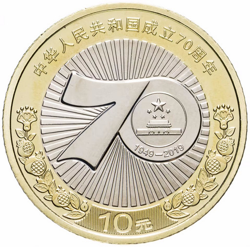 10 юаней Китай 2019 «70 лет КНР»