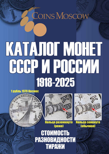 Каталог монет СССР и России 1918-2025