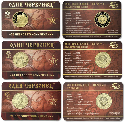 -Набор 3 жетона «70 лет советскому чекану»