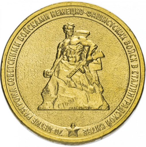 10 рублей 2013 «70-летие победы в Сталинградской битве»