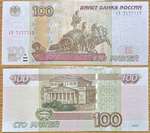 Банкнота 100 рублей 1997 года (хВ 7177717)