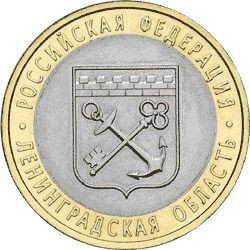 10 рублей 2005 «Ленинградская область»