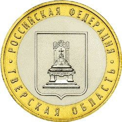 10 рублей 2005 «Тверская область»