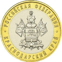 10 рублей 2005 «Краснодарский край»