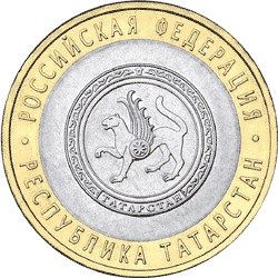 10 рублей 2005 «Республика Татарстан»