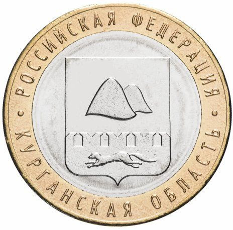10 рублей 2018 «Курганская область»