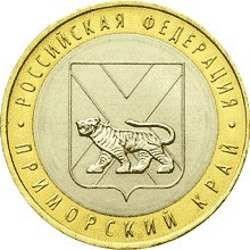 10 рублей 2006 «Приморский край»