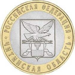 10 рублей 2006 «Читинская область»