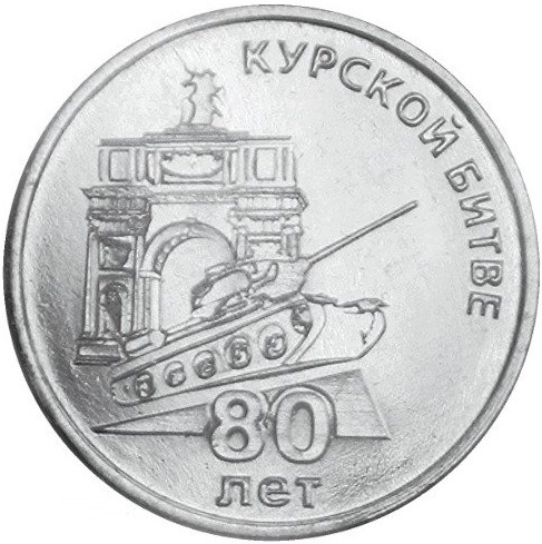 25 рублей Приднестровье 2023 «80 лет Курской битве»