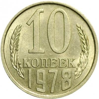 10 копеек 1978 года