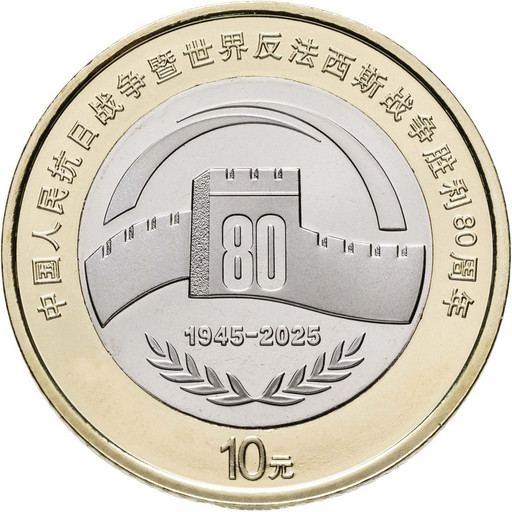 10 юаней Китай 2025 «80 лет Победы в ВОВ»