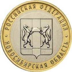 10 рублей 2007 «Новосибирская область»