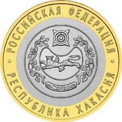 10 рублей 2007 «Республика Хакасия»