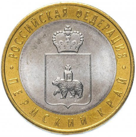 10 рублей 2010 «Пермский край»