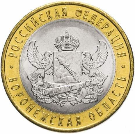 10 рублей 2011 «Воронежская область»