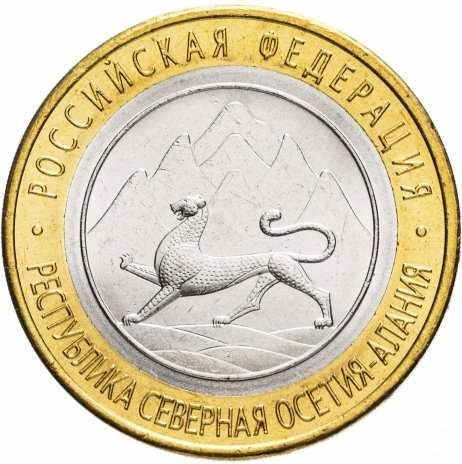 10 рублей 2013 «Республика Северная Осетия-Алания»