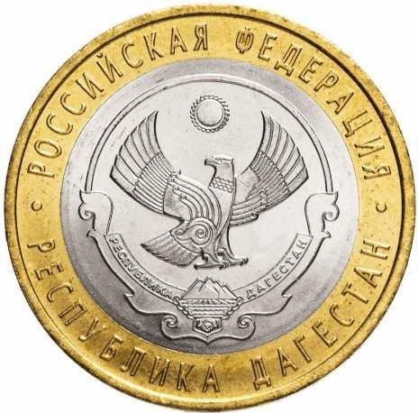 10 рублей 2013 «Республика Дагестан»