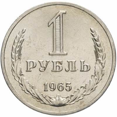 1 рубль 1965 года годовик