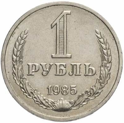 1 рубль 1985 года годовик