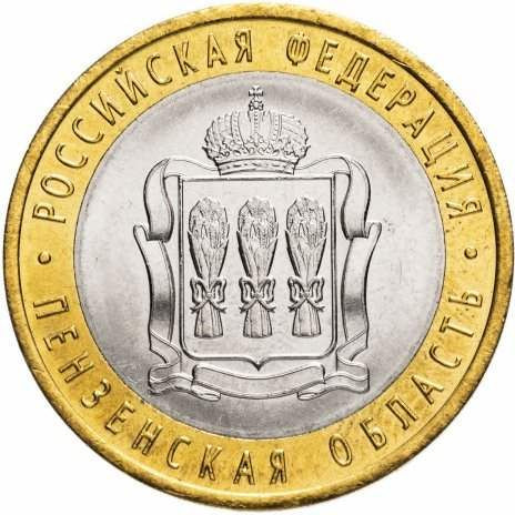 10 рублей 2014 «Пензенская область»