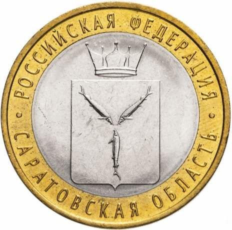 10 рублей 2014 «Саратовская область»