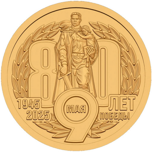 073 - 10 долларов Силенд 2025 «80-летие Победы в ВОВ»
