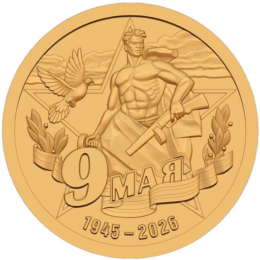 082 - 10 долларов Силенд 2026 «9 Мая»