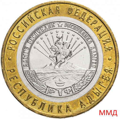 10 рублей 2009 «Республика Адыгея» ММД