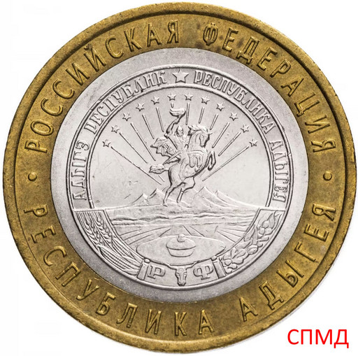 10 рублей 2009 «Республика Адыгея» СПМД