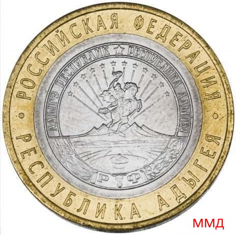 10 рублей 2009 «Республика Адыгея» ММД