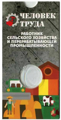 Блистер для монеты 10 рублей 2025 «Человек труда» (Работник сельского хозяйства)