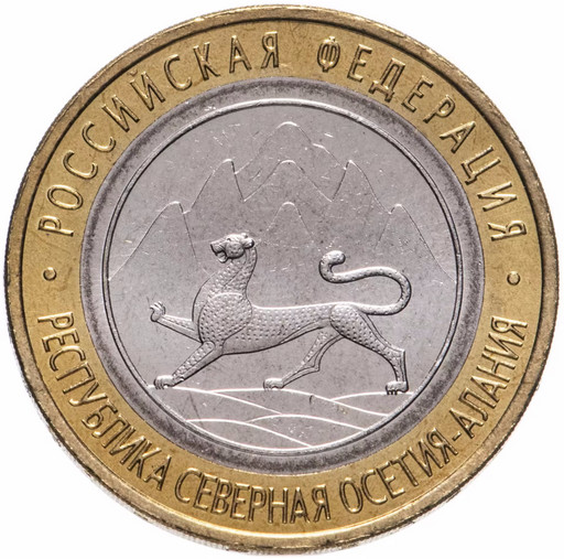 10 рублей 2013 «Республика Северная Осетия-Алания» Магнитная