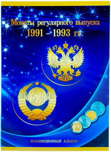 Набор ОТБОРНЫХ монет 1991-1993 «Молодая Россия» В АЛЬБОМЕ