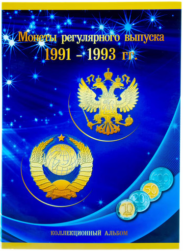 Альбом для монет регулярного чекана РФ 1991-1993 годов