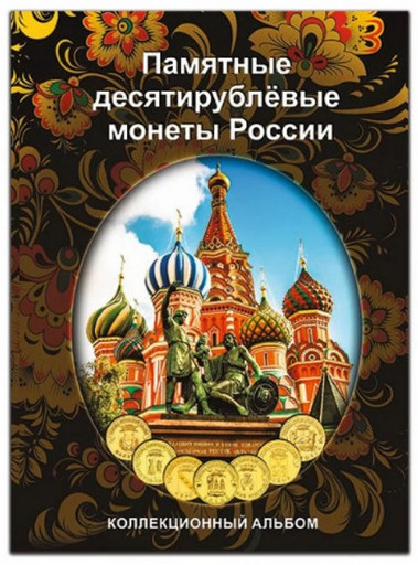 Капсульный альбом для монет 10 рублей ГВС и другой гальваники