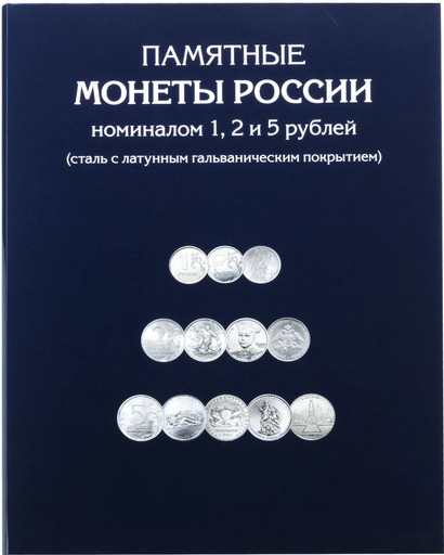Планшетный альбом для монет 1, 2, 5 рублей с 1999 года