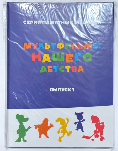 Альбом для медалей «Мультфильмы нашего детства» (Выпуск 1)