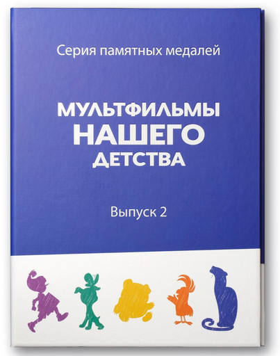 Альбом для медалей «Мультфильмы нашего детства» (Выпуск 2)